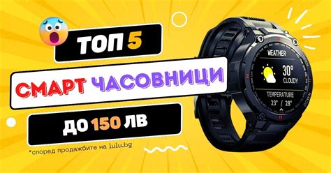 ТОП 5 Смарт Часовници на цена до 150 лв. за 2022 година | LuLu.BG