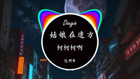 2024年经典火爆中文DJ串烧 姑娘在遠方 寸我又想你了 是你 Hot Tiktok Douyin 2024 YouTube