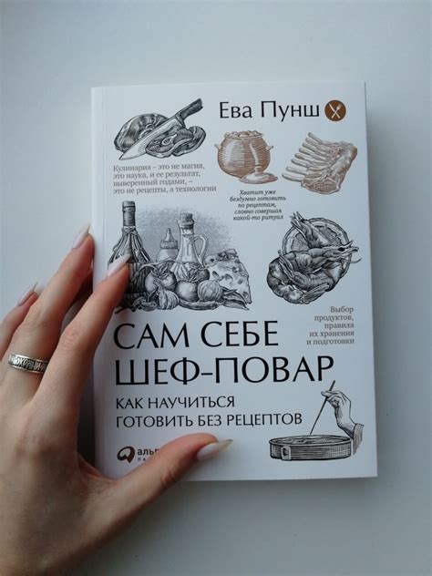 Сам себе шеф-повар. Как научиться готовить без рецептов — Пунш Ева