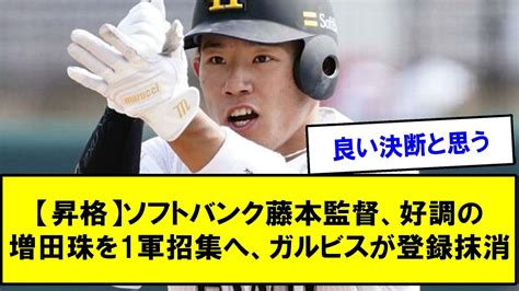 【昇格】ソフトバンク藤本監督、好調の増田珠を1軍招集へ、ガルビスが登録抹消【反応集】【2chスレ】【5chスレ】 Youtube