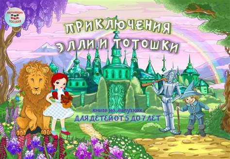 Игровое пособие на липучках "Приключения Элли и Тотошки" - купить с ...