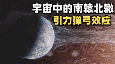 流浪地球里的“引力弹弓”效应是什么？科幻片的反科学操作？ 科技视频 搜狐视频