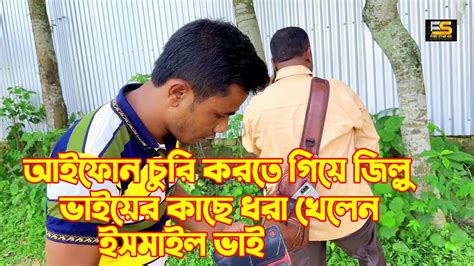 আইফোন চুরি করতে গিয়ে জিল্লু ভাইয়ের কাছে ধরা খেলেন ইসমাইল ভাই কিন্তু