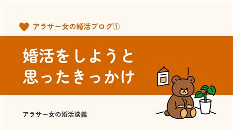 30代アラサー女の婚活ブログ：二度目の婚活を始めた理由と現状 アラサー女の婚活談義