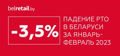 РТО в Беларуси продолжает свободное падение