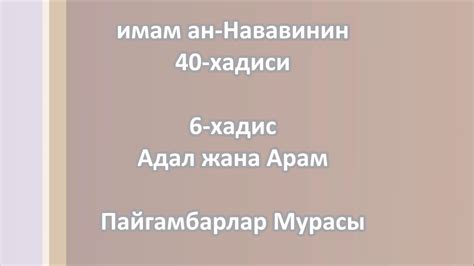 40-хадис(кыргызча): 6-чы хадис - Адал жана Арам; || Абу Мухсин - YouTube