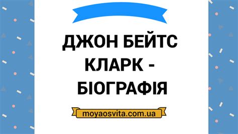 Джон Бейтс Кларк - біографія