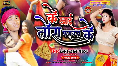 आगय Ranjan lal yadav Ka Super hit क खई तर फरवठ क र Ke khai