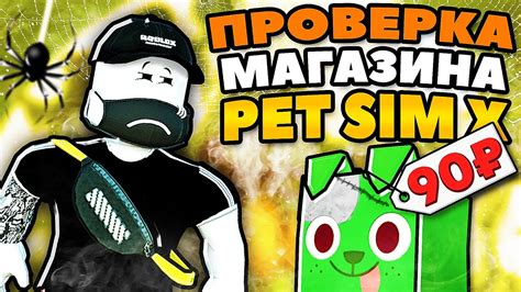 ПРОВЕРКА МАГАЗИНА ПЕТ СИМУЛЯТОР Х #2| Хуги по 0 рублей ? - YouTube