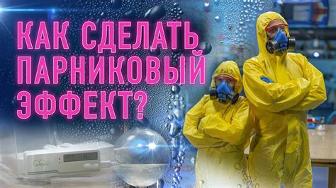 Как сделать парниковый эффект? - YouTube