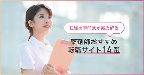 薬剤師におすすめの転職サイト比較ランキング14選｜転職の専門家が徹底解説 転職なら転職アンテナ