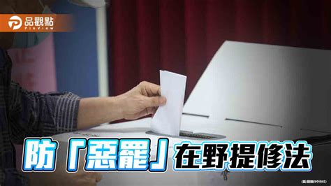 藍白續推選罷法修法 預計本會期三讀！綠委反批修法充滿政治考量