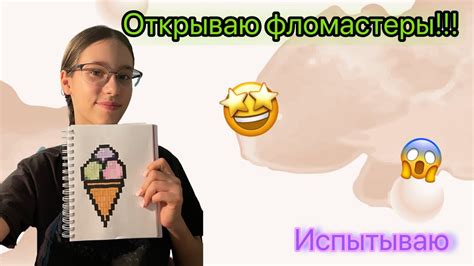 Открываю новые фломастеры!!!🤩🤩Испытываю в деле!!👍МЕГА мороженое!! - YouTube
