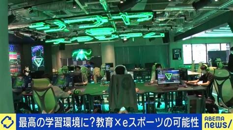 不登校経験者もゲームなら通学？プロゲーマーは差別的発言で炎上しがち？ Eスポーツ×教育×キャリアの可能性は 国内 Abema