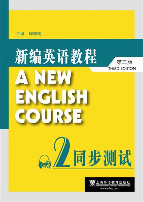 新编英语教程（第三版） 第1册 练习册 Mp3下载 外教社有声资源网