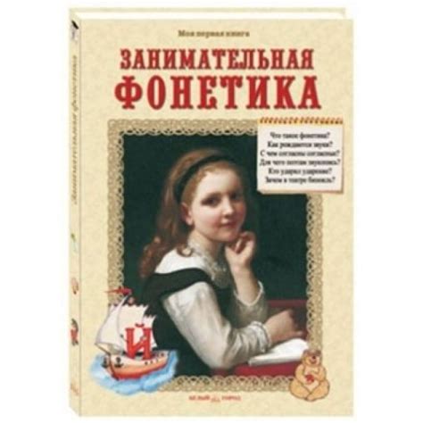 Книга Белый город Занимательная фонетика. 2015 год, Лаврова С. - купить ...