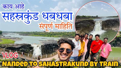 Sahastrakund Waterfall नांदेड चा सहस्त्रकुंड धबधबा Vlog Youtube