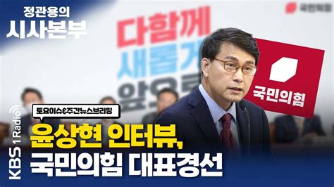 정관용의 시사본부 1부 풀영상 국민의힘 대표경선 유력주자들이 움직인다 윤상현 국민의힘 의원 Kbs 221029