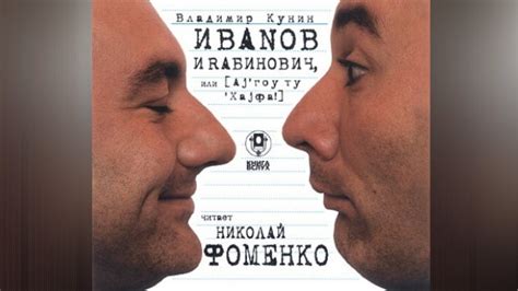 Иванов и Рабинович (сокращенная аудиоверсия). АУДИО. Автор: Владимир ...