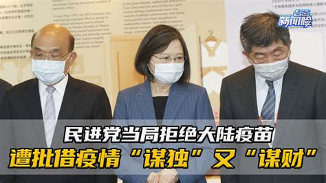 民进党当局拒绝大陆新冠疫苗，遭批借疫情“谋独”又“谋财”凤凰网视频凤凰网