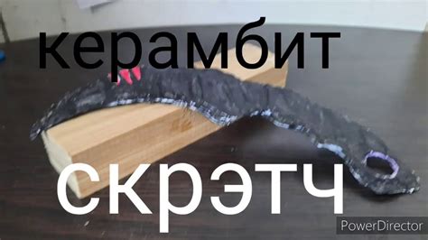 как сделать керамбит скретч из бемаги стендофф2 - YouTube