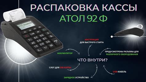 Распаковка онлайн-кассы Атол 92 Ф. Что входит в комплектацию в 2022 ...
