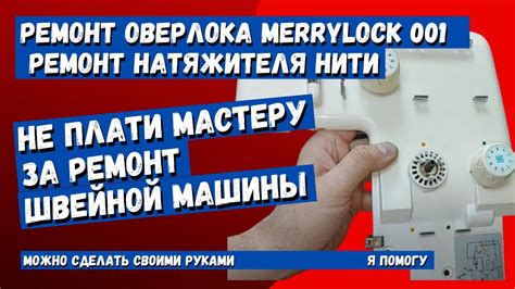 Ремонт натяжителя нити оверлока Merrylock 001 - YouTube