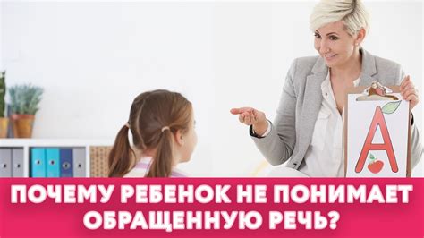 Почему ребенок не понимает обращенную речь? || #нейроспектр - YouTube