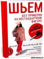 Книги по шитью - Шей сама