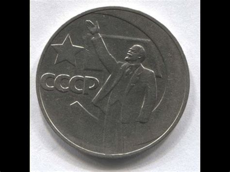 ЦЕНА Юбилейная монета 1 рубль 50 лет советской власти 1967 год тираж ...
