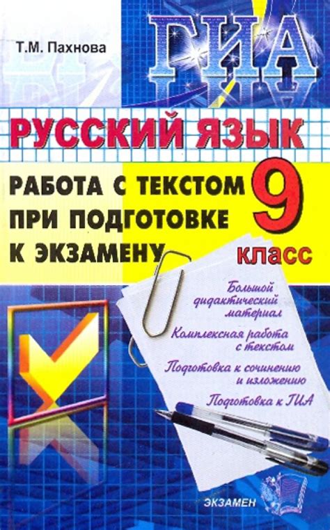 Книга: "Государственная итоговая аттестация. Русский язык. Работа с ...