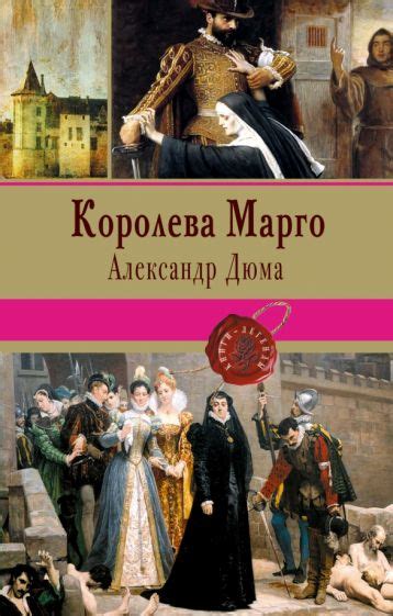 Книга: "Королева Марго" - Александр Дюма. Купить книгу, читать рецензии ...