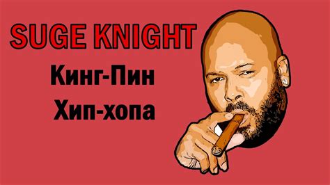 Шуг Найт — Кинг-Пин Хип-Хопа (ПЕРЕВОД) - YouTube