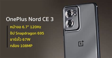 Oneplus Nord Ce 3 เผยสเปก ชูจุดเด่นจอ 120hz ชิป Snapdragon 695 กล้อง