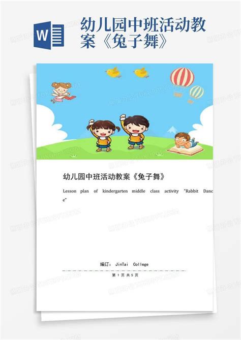 幼儿园中班活动教案《兔子舞》 Word模板下载编号ldkeknmg熊猫办公