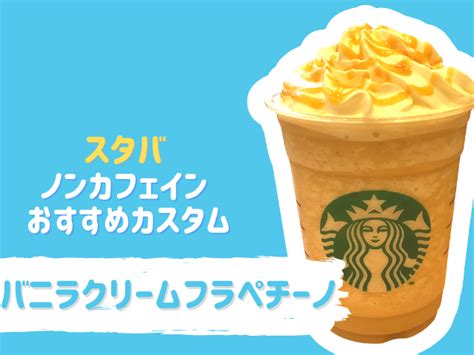 【最新版】スタバのノンカフェインドリンクおすすめ27選！ディカフェ変更の裏メニューをご紹介 7枚目の画像