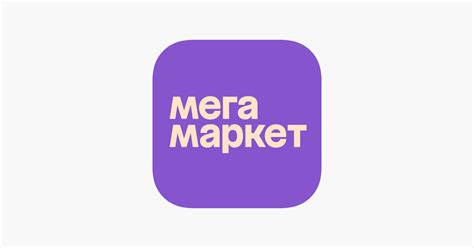 ‎App Store: Мегамаркет: Маркетплейс