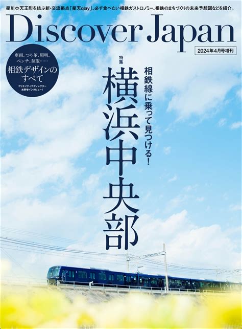 楽天ブックス Discover Japan ディスカバー・ジャパン 増刊 相鉄線に乗って見つける横浜中央部 仮 2024年 4月号 [雑誌] ディスカバー・ジャパン