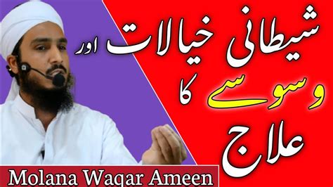 Shatani Khayalat Or Waswason Ka Ilaj Molana Waqar Ameen Latest Bayan