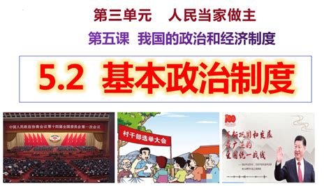 52基本政治制度 课件 （29张ppt）内嵌视频 21世纪教育网