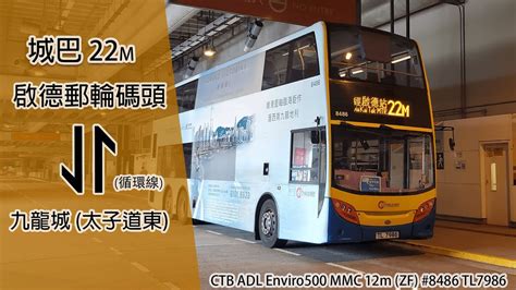 延長至土瓜灣前 Rk遊蹤港九45 城巴 Ctb 22m線 啟德郵輪碼頭 ↺ 九龍城太子道東 循環線 8486 Tl7986