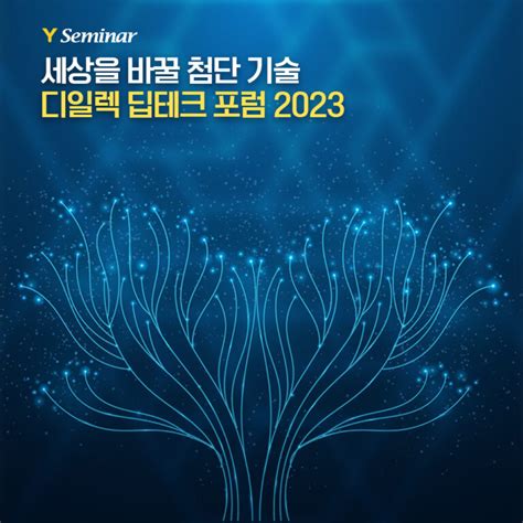 세상을 바꿀 첨단 기술 디일렉 딥테크 포럼 2023 전자부품 지식 채널 크로스미디어 와이일렉