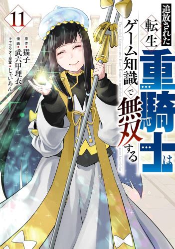 追放された転生重騎士はゲーム知識で無双する 1 6巻 最新刊 漫画全巻ドットコム