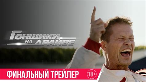 Гонщики на драйве| Финальный трейлер - YouTube