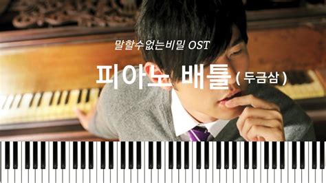 말할수없는비밀 Ost 피아노배틀 두금삼 쉬운악보 Piano Sheetcover Youtube