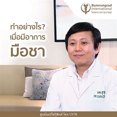 Bumrungrad International ทำอย่างไรเมื่อมีอาการมือชา อาการมือชา โรค