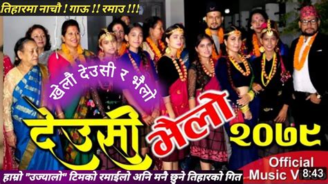 Tihar Song 20792022 देउसी भैलो Deusi Bhailo By Ujyaalo Kalakar Team