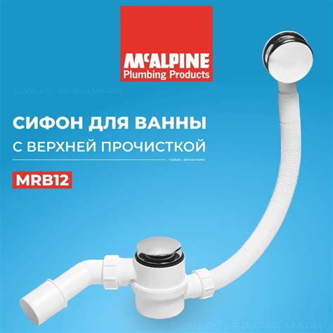 Сифон Mcalpine Mrb12 купить на OZON по низкой цене