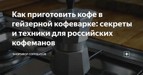 Как приготовить кофе в гейзерной кофеварке: секреты и техники для ...