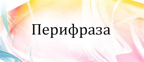 Что такое перифраза в литературе с примерами